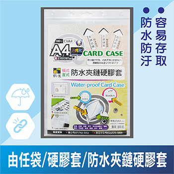 由任袋/硬膠套/防水夾鏈硬膠套